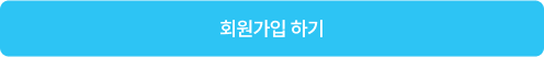 회원가입 하기